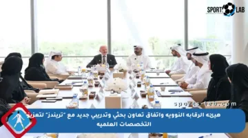 هيئة الرقابة النووية واتفاق تعاون بحثي وتدريبي جديد مع “تريندز” لتعزيز التخصصات العلمية